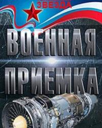 Военная приемка. Приказ на «Запад-2021» (2021) смотреть онлайн